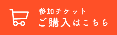 参加チケットのご購入はこちら